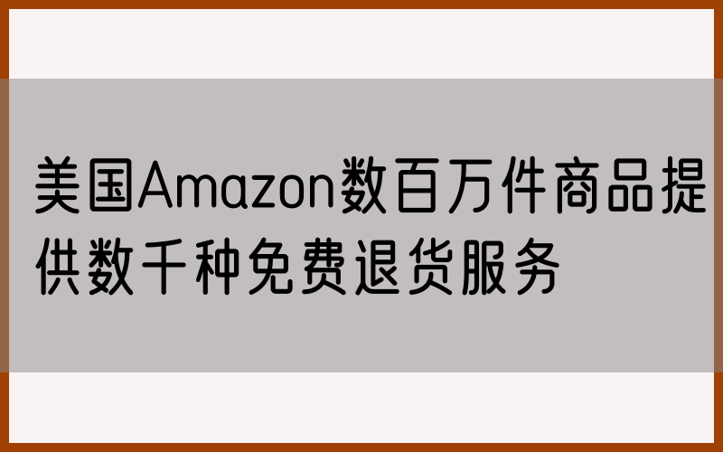 美国Amazon数百万件商品提供数千种免