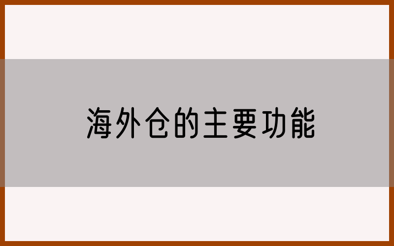 海外仓的主要功能